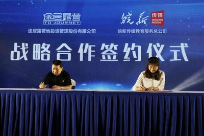 途居露營研學產品發布會圓滿落幕 暨途居研學業務戰略協議成功簽署