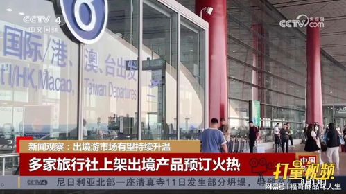出境游市場(chǎng)持續(xù)升溫，旅行社產(chǎn)品預(yù)訂火熱