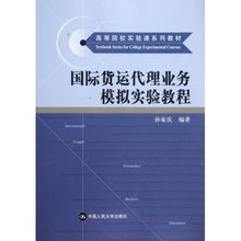 國(guó)際貨運(yùn)代理業(yè)務(wù)模擬實(shí)驗(yàn)教程 開(kāi)啟全球物流實(shí)踐之門(mén)