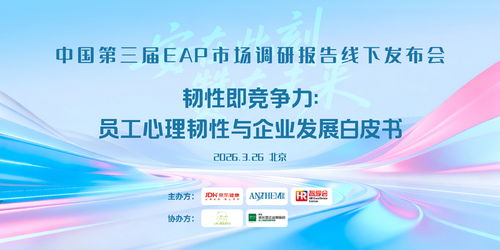 京東健康攜手安贊咨詢發(fā)布《韌性即競爭力》白皮書 以技術(shù)賦能重塑EAP服務(wù)新范式