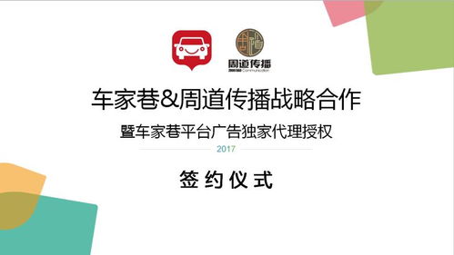 喜訊 周道傳播與車(chē)家巷成功簽約,獨(dú)家代理其平臺(tái)廣告業(yè)務(wù)