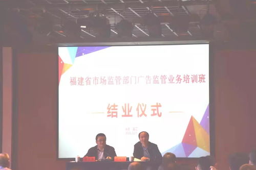 福建省市場監管廣告監管業務培訓班在福州舉辦